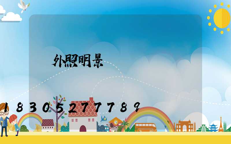 戶外照明景觀燈 類別